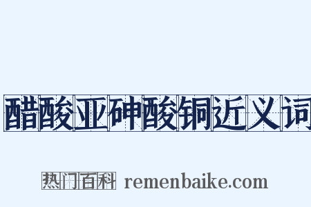 醋酸亚砷酸铜近义词是什么意思的图片